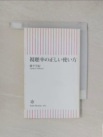 【書寶二手書T1／行銷_YUM】視?率?正??使?方 （朝日新書）_日文_藤平芳紀