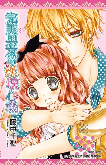 【電子書】完美男友的壞壞心機(全)