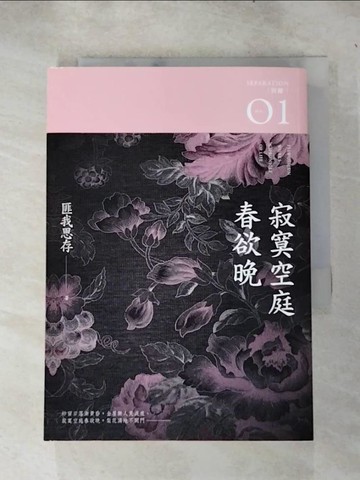 【書寶二手書T7／言情小說_IJ8】寂寞空庭春欲晚_匪我思存