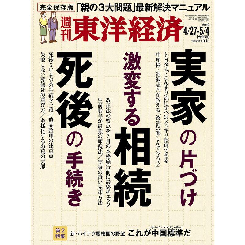 週刊東洋経済 2019年4 27-5 4合併号 雑誌(実家の片づけ 激変する相続 死後の手続き)