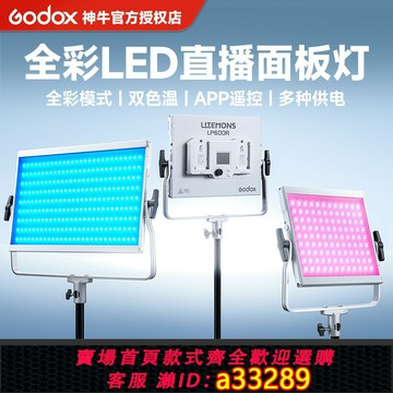 {可打統編 超低價}godox神牛LP400/600/1200R BI影視級LED平板燈RGB可調雙色溫面板燈靜物拍攝戶外vlog單反相機手機直播補光燈