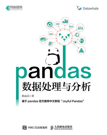 【電子書】pandas数据处理与分析