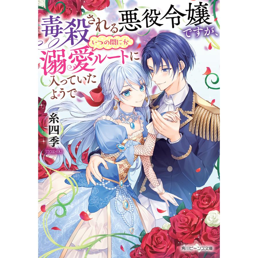 毒殺される悪役令嬢ですが,いつの間にか溺愛ルートに入っていたようで 糸四季