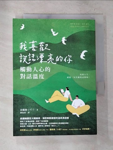 【書寶二手書T2／心理_S19】我喜歡說話漂亮的你：觸動人心的對話溫度_金範俊, 陳思瑋