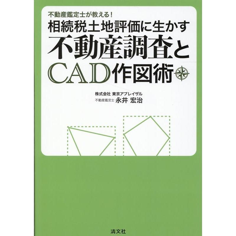 不動産鑑定士が教える 相続税土地評価に生かす不動産調査とCAD作図術