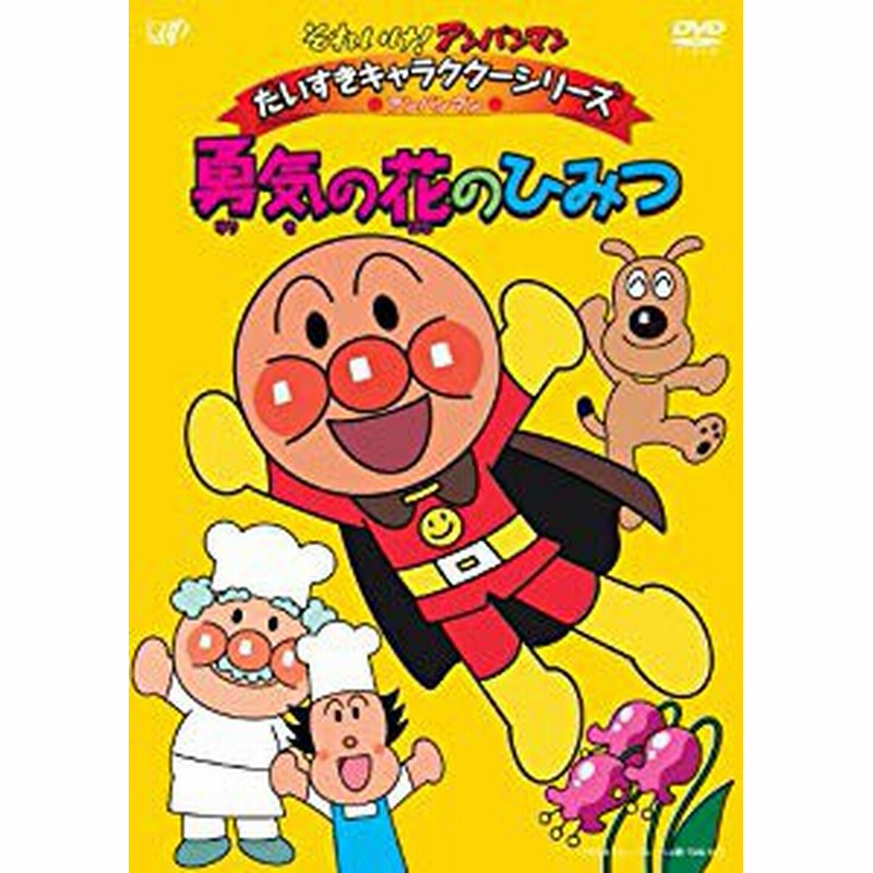 それいけ アンパンマン だいすきキャラクターシリーズ アンパンマン 勇気の 中古品 通販 Lineポイント最大1 0 Get Lineショッピング