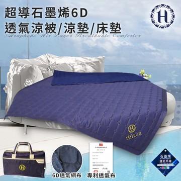 【Hilton 希爾頓】超導石墨烯6D透氣涼被/涼墊/床墊(四季被/被子/薄被/旅行袋/外出袋)(B0095-A)