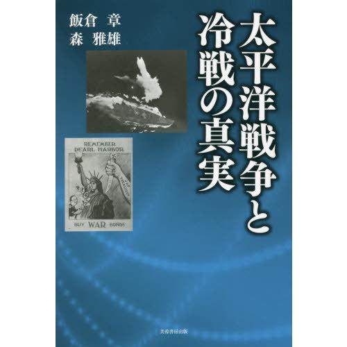 太平洋戦争と冷戦の真実