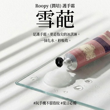 徐太太🌸【現貨隔日達】｜Roopy潤培護手霜｜質地細膩好吸收｜深層滋潤保濕不黏膩｜修護乾裂雙手｜清新香氛隨身必備