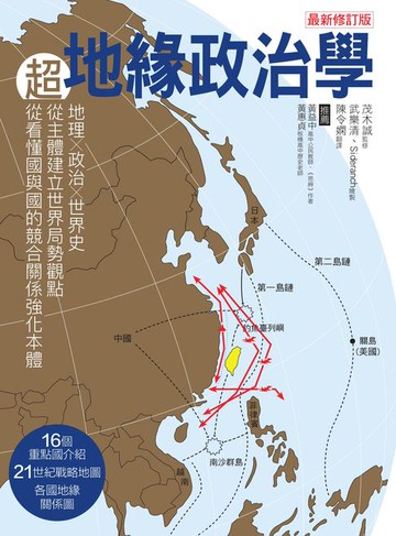 【電子書】超地緣政治學最新修訂版：地理×政治×世界史，從主體建立世界局勢觀點，從看懂國與國的競合關係強化本體