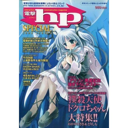 中古アニメ雑誌 電撃hp SPECIAL 2004 SPRING