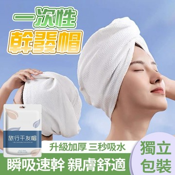 隔日達 一次性乾髮帽【加大加厚/超強吸水】速乾 珍珠棉包頭髮 出差旅行 飯店必備 拋棄式浴帽 洗澡頭套 免洗擦頭巾