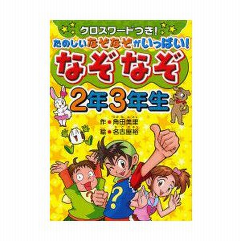 新品本 なぞなぞ2年3年生 クロスワードつき たのしいなぞなぞがいっぱい 角田美里 作 名古屋裕 絵 通販 Lineポイント最大0 5 Get Lineショッピング