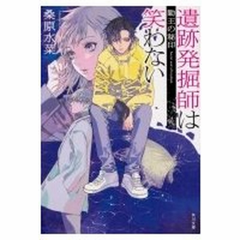 遺跡発掘師は笑わない 勤王の秘印 角川文庫 桑原水菜 文庫 通販 Lineポイント最大0 5 Get Lineショッピング