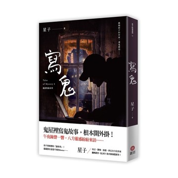 寫鬼(詭語怪談4)