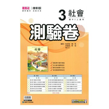 康軒國中測驗卷社會2上