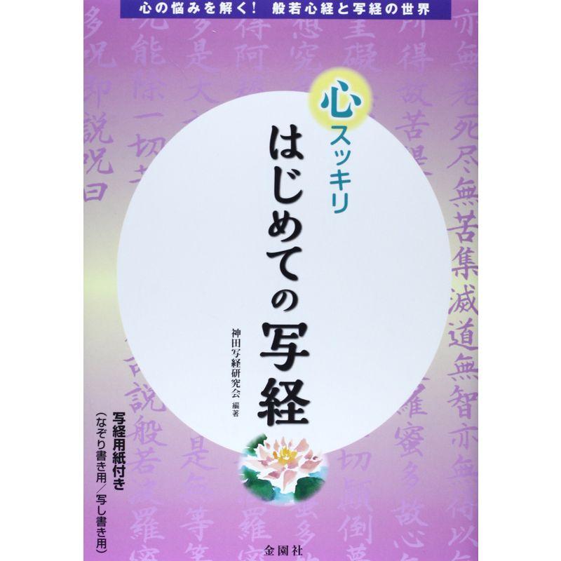 はじめての写経?心スッキリ