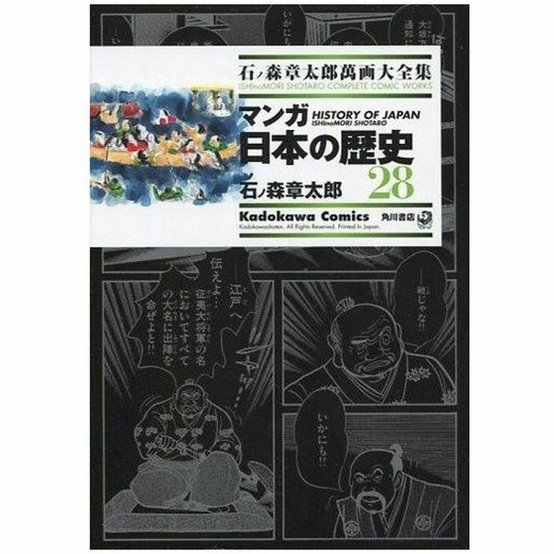 中古b6コミック 石ノ森章太郎萬画大全集 マンガ日本の歴史28 石ノ森章太郎 通販 Lineポイント最大0 5 Get Lineショッピング