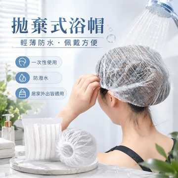 一次性防水浴帽 拋棄式浴帽 一次性浴帽 透明浴帽 護髮浴帽 洗髮浴帽 加厚透明浴帽 拋棄式洗澡浴帽 旅行浴帽 洗澡浴帽