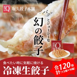 堀久餃子本舗冷凍生餃子10箱パック
