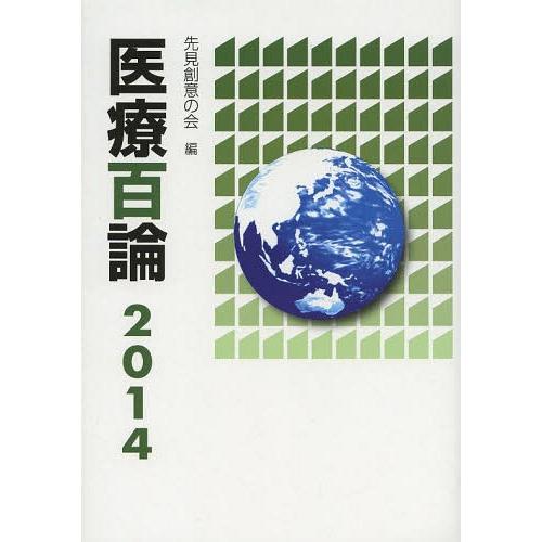 [本 雑誌] 医療百論 2014 先見創意の会 編