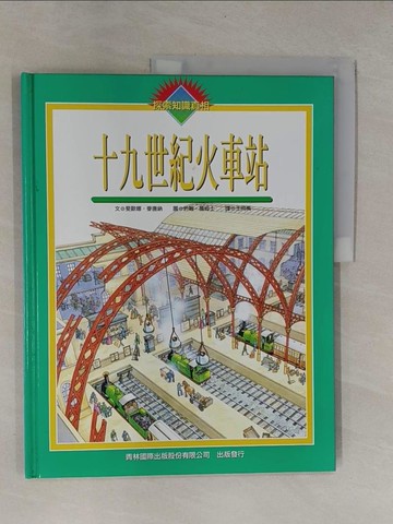 【書寶二手書T1／少年童書_ZB3】十九世紀火車站