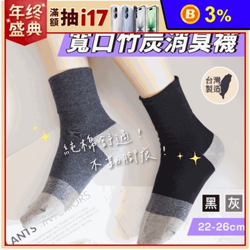 【凱美棉業】MIT台灣製寬口竹炭消臭襪-經典條紋款 (22-26cm)