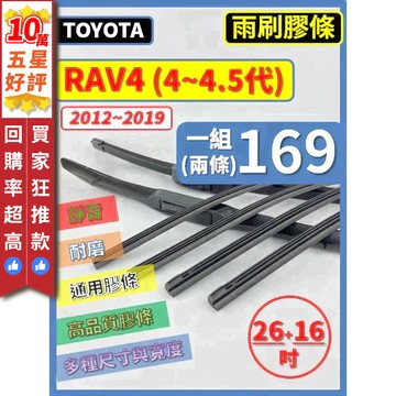 【CPF 矽膠 雨刷膠條】TOYOTA RAV4 4~4.5代 2012~2019年 26+16吋 三節 軟骨 鐵骨膠條