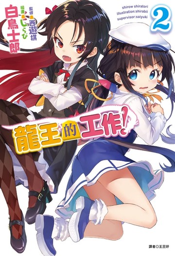 【電子書】龍王的工作！(2)