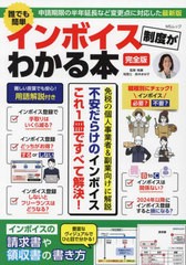 [書籍のメール便同梱は2冊まで] [書籍] 誰でも簡単インボイス制度がわかる本 (MSムック) 鈴木まゆ子 監修・執筆 NEOBK-2845444