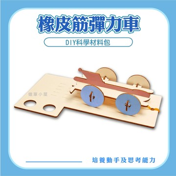 【STEAM益智】橡皮筋彈力車DIY｜木製科學教材動力原理材料包