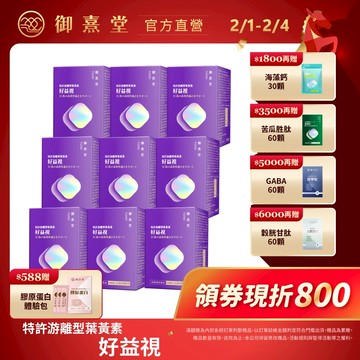 【御熹堂】好益視 葉黃素 9盒 (60顆/盒)《18倍好吸收、100篇科學研究》