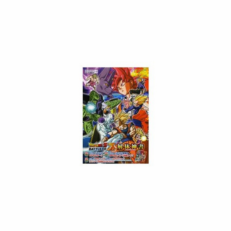 新品本 Dragon Ball Z Battle Of Z解体神書 ゴッドバイブル プレイステーション3 プレイステーションヴィータ Xbox 36 通販 Lineポイント最大0 5 Get Lineショッピング