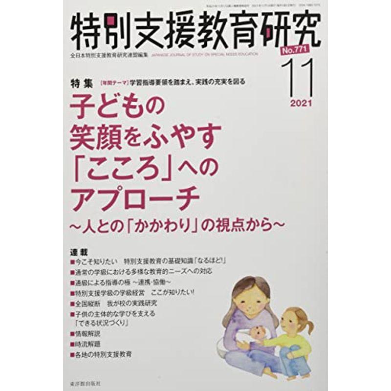 特別支援教育研究 2021年 11 月号 雑誌