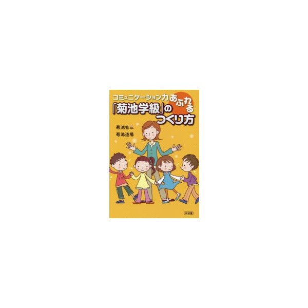 コミュニケーション力あふれる 菊池学級 のつくり方