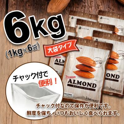 ふるさと納税 安中市 USエクストラ使用　プレミアム煎りたてアーモンド　6kg   ナッツ 無添加 ドライロースト 群馬県