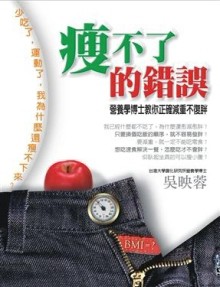瘦不了的錯誤：營養學博士教你正確減重不復胖！[二手書_良好]