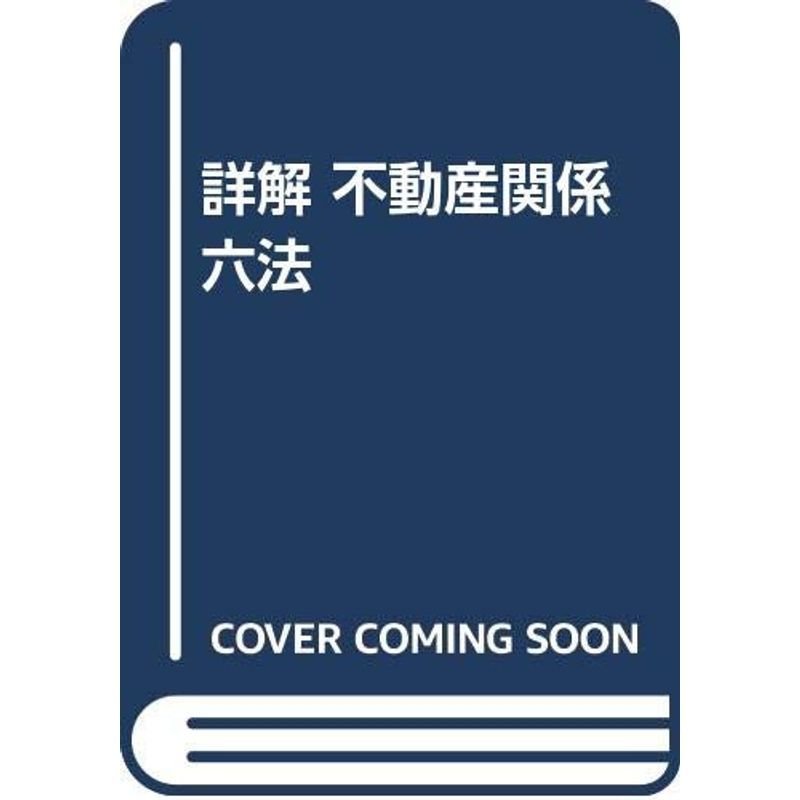 詳解 不動産関係六法