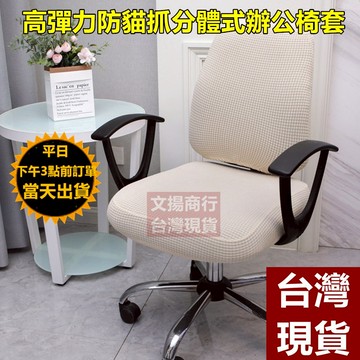 嘉義現貨 (背套+坐墊套)超彈力防貓抓辦公椅套 椅子套 電腦椅套 坐墊套、椅墊套、椅套、彈力坐墊套、餐椅套、椅子坐墊套