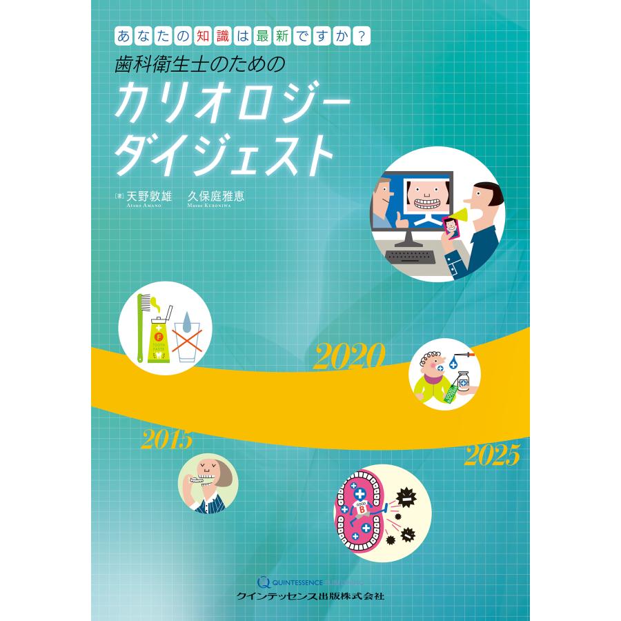 歯科衛生士のためのカリオロジーダイジェスト あなたの知識は最新ですか