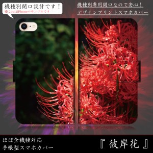 Xperia 5 901so 彼岸花 ヒガンバナ 曼珠沙華 花柄 手帳型スマートフォンカバー スマホケース 通販 Lineポイント最大1 0 Get Lineショッピング