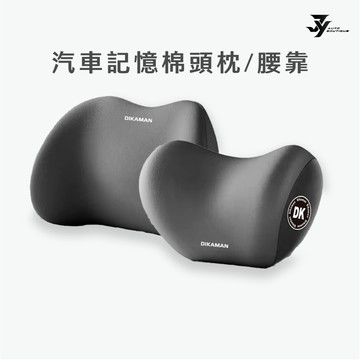 【車用頭枕／腰靠】護頸枕 靠腰墊｜環抱式 9D 記憶棉｜座椅支撐 舒適不壓頸｜【JY眾悅】現貨