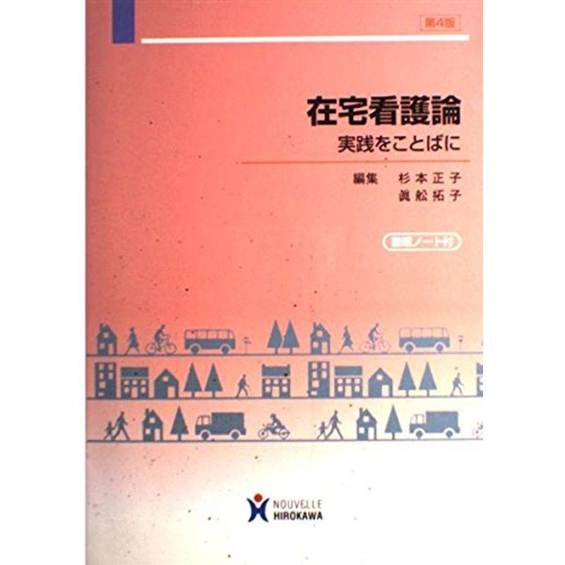 在宅看護論?実践をことばに