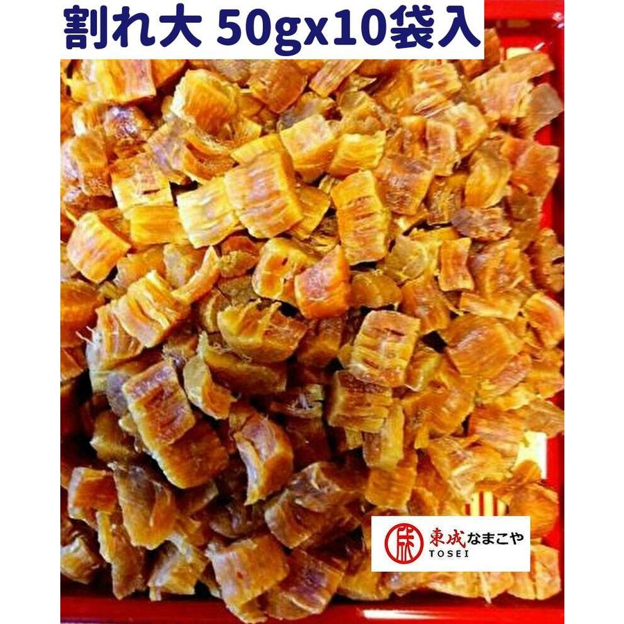 北海道ぎょれん 干し貝柱 訳あり 50G*10袋 大サイズ割れ ホタテ貝柱 乾燥 ホタテ貝柱 帆立貝柱 乾燥ホタテ 貝柱 乾燥 干しホタテ 貝柱 乾燥貝柱 干貝柱 干貝