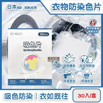 日本sp sauce-拋棄式洗衣護色衣物防染色片30入/盒(一次性防串染魔布,網狀結構吸色紙,深淺衣服防褪色巾,白衣防串色保護片,混洗免分類)