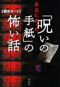  本当にあった「呪いの手紙」の怖い話／都市ボーイズ(監修)