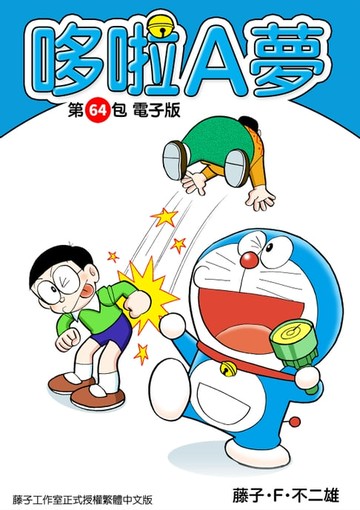 【電子書】哆啦A夢　第64包　電子版