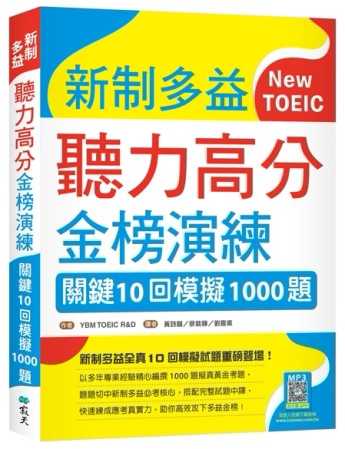 新制多益聽力高分金榜演練：關鍵10回模擬1000題（16K）