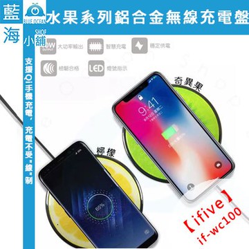 ifive 五元素 WC100 水果系列鋁合金無線充電盤 (桌面充/充電器/快速充電/NCC認證)