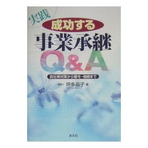 実践成功する事業承継Ｑ＆Ａ／坪多晶子